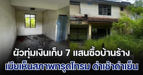 ผัวทุ่มเงินเก็บ 7 แสนซื้อบ้านร้าง เมียเห็นสภาพทรุดโทรม จัดชุดใหญ่ด่าเช้าด่าเย็น แต่สุดท้ายต้องกลับคำพูด (ข่าวตปท.)