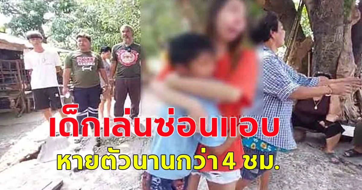 เด็กเล่นซ่อนแอบ หานานกว่า 4ชม.กว่าจะเจอตัว ก่อนเจออยู่หลังม่านบังแดด