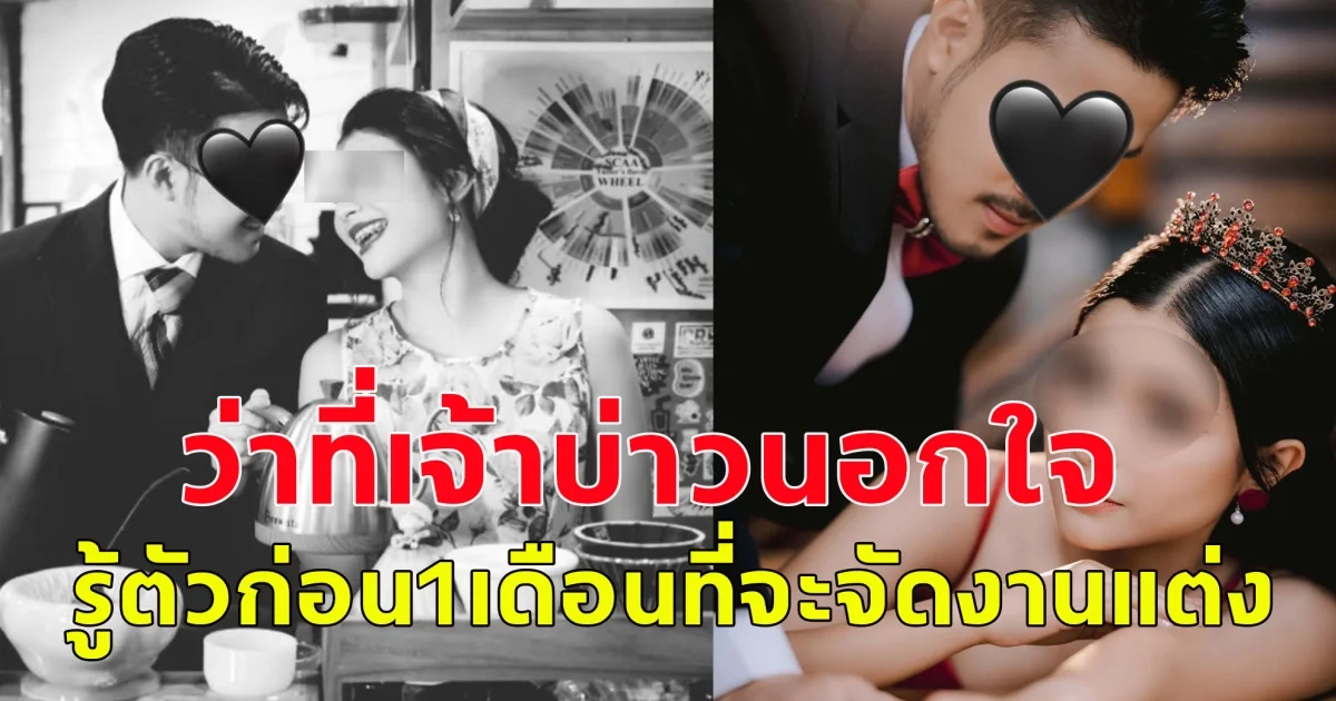 ว่าที่เจ้าสาวเศร้า ถูกเจ้าบ่าวแอบนอกใจไปมีหญิงอื่น ก่อนจะมารู้ตัวล่วงหน้าเพียง 1 เดือนที่กำลังจะจัดงานแต่ง