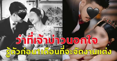 ว่าที่เจ้าสาวเศร้า ถูกเจ้าบ่าวแอบนอกใจไปมีหญิงอื่น ก่อนจะมารู้ตัวล่วงหน้าเพียง 1 เดือนที่กำลังจะจัดงานแต่ง