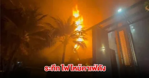 ระทึก! ไฟไหม้คาเฟ่ดังใจกลางเมือง ไฟลุกลามเผาวอดอย่างรวดเร็ว