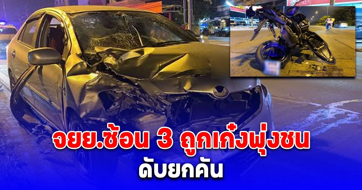 รถเก๋งพุ่งชนรถจักรยานยนต์ซ้อน 3 กลางยูเทิร์น ลากไปไกลกว่า 500 เมตร จนเสียชีวิตคาที่ทั้ง 3 ราย