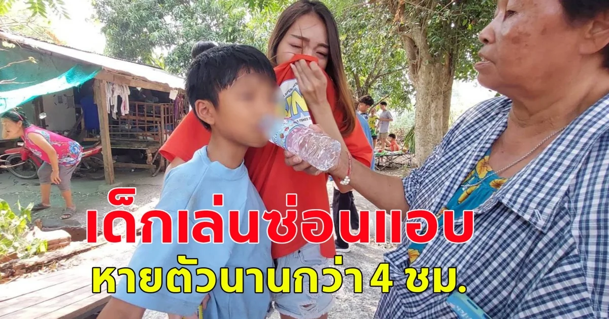 เด็กเล่นซ่อนแอบ หานานกว่า 4ชม.กว่าจะเจอตัว ก่อนเจออยู่หลังม่านบังแดด เนื้อตัวมอมแมม