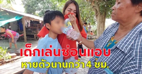 เด็กเล่นซ่อนแอบ หานานกว่า 4ชม.กว่าจะเจอตัว ก่อนเจออยู่หลังม่านบังแดด เนื้อตัวมอมแมม
