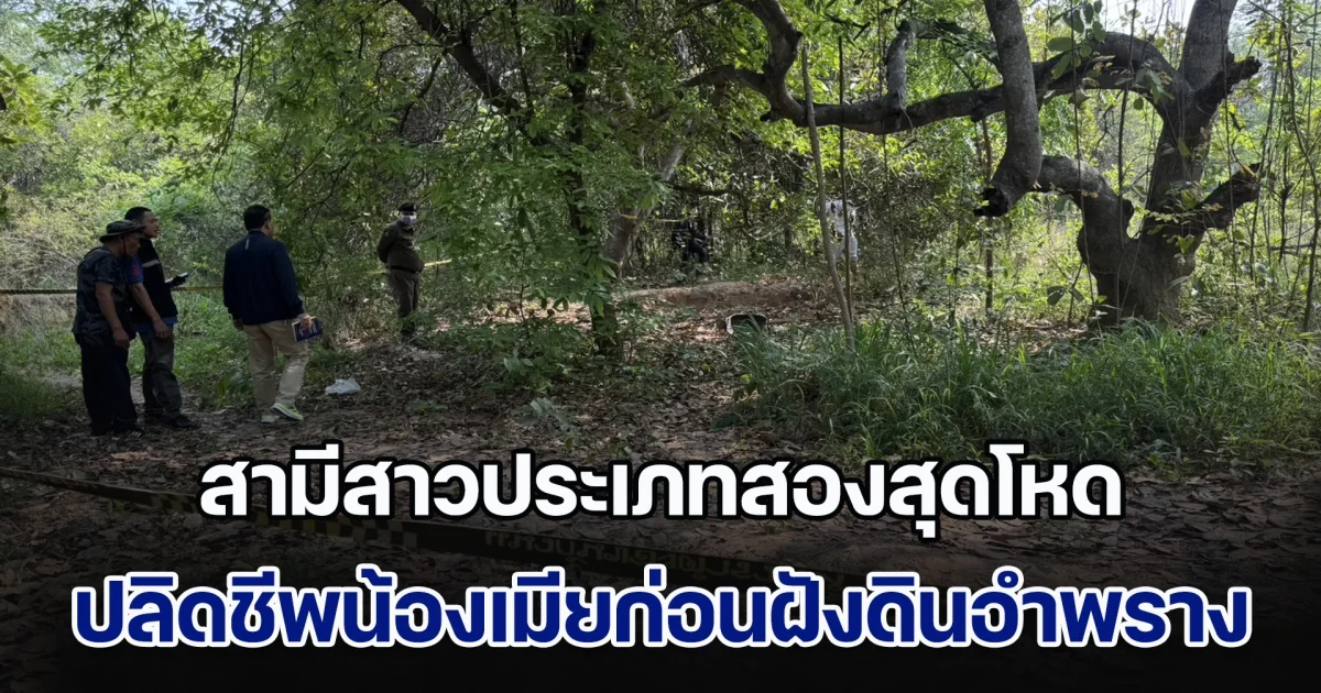 สามีสาวประเภทสองสุดโหด ปลิดชีพน้องเมียก่อนฝังดินอำพราง ปมเหตุมาจากล้อแม็กรถจักรยานยนต์