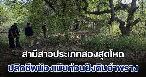สามีสาวประเภทสองสุดโหด ปลิดชีพน้องเมียก่อนฝังดินอำพราง ปมเหตุมาจากล้อแม็กรถจักรยานยนต์