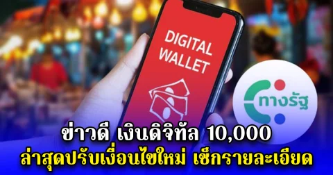 ข่าวดี เงินดิจิทัล 10,000 ล่าสุดปรับเงื่อนไขใหม่ เช็กรายละเอียด