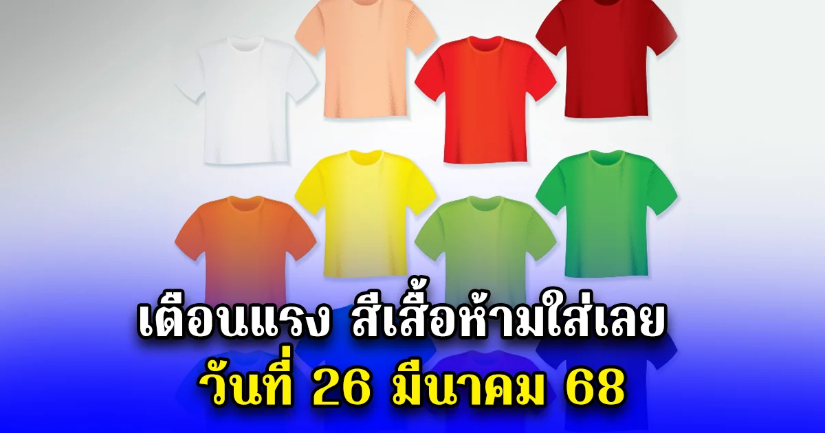 เตือนแรง สีเสื้อห้ามใส่เลย วันที่ 26 มีนาคม 68