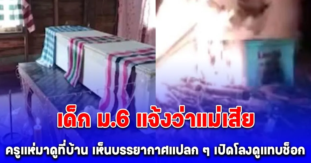 เด็ก ม.6 แจ้งว่าแม่เสีย ครูกับเพื่อนไปร่วมงานและใส่ซองช่วยเหลือ สงสัยไม่มีญาติมาในงาน เปิดโลงดูแทบช็อกเจอแต่ต้นกล้วย