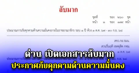 ด่วน เปิดเอกสารลับมาก ประกาศภัยคุกคามด้านความมั่นคง