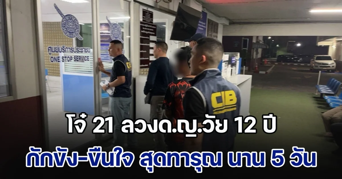 จับกลางงานกาชาด โจ๋ 21 ลวงด.ญ.วัย 12 ปี กักขัง-ขืนใจ สุดทารุณ นาน 5 วัน หากไม่ทำตาม ก็ทำร้ายสารพัด