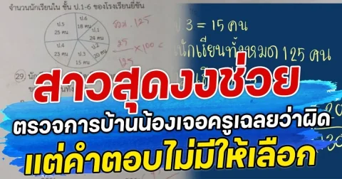สาวสุดงงช่วยตรวจการบ้านน้อง เจอครูเฉลยว่าผิด แต่คำตอบไม่มีให้เลือก