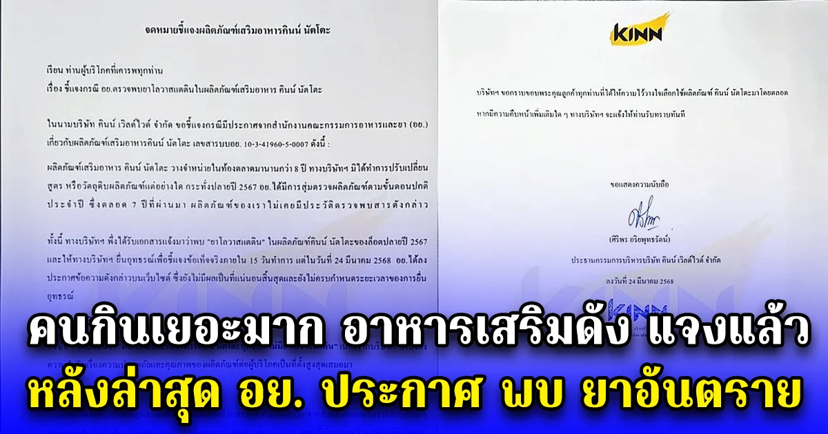 คนกินเยอะมาก อาหารเสริมดัง แจงแล้ว หลังล่าสุด อย. ประกาศ พบ ยาอันตราย