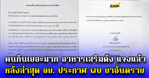 คนกินเยอะมาก อาหารเสริมดัง แจงแล้ว หลังล่าสุด อย. ประกาศ พบ ยาอันตราย