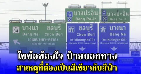 ไขข้อข้องใจ ป้ายบอกทาง สาเหตุที่ต้องเป็นสีเขียวกับสีฟ้า