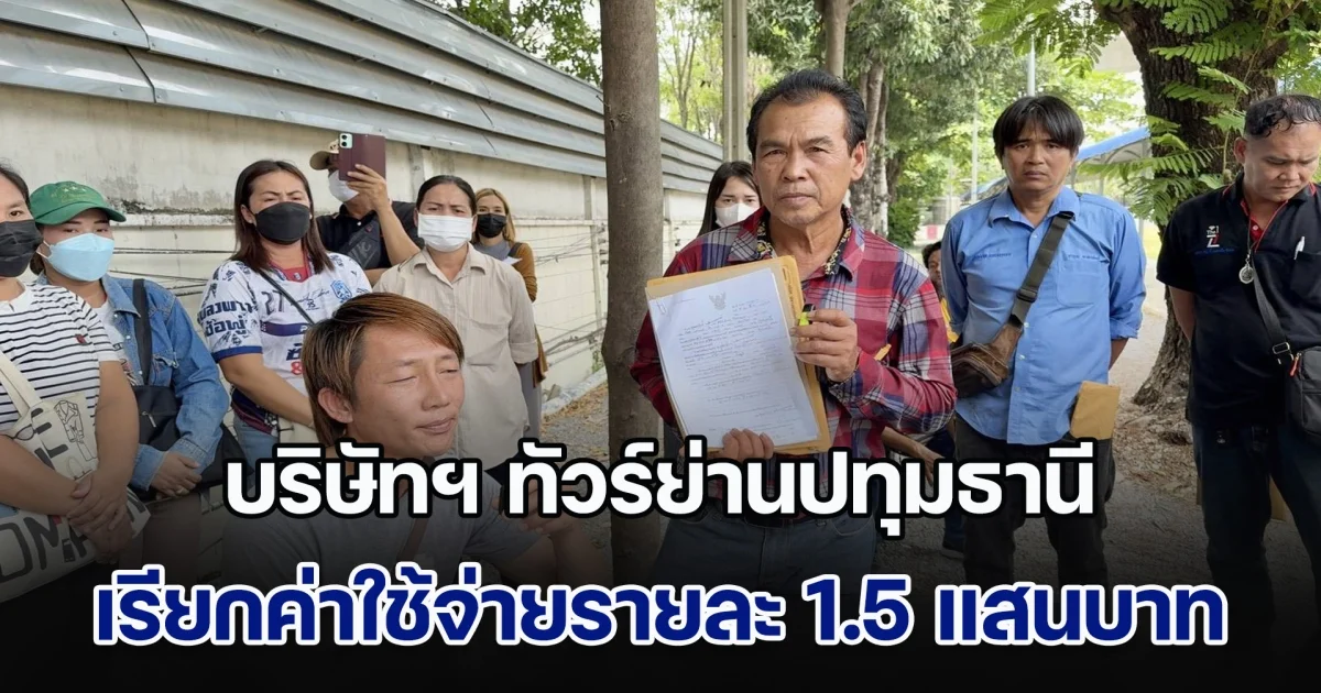 แห่ร้อง ปคม. โดนบริษัทฯ ทัวร์ย่านปทุมธานี เรียกค่าใช้จ่ายรายละ 1.5 แสนบาท พาไปทำงานสวนเกษตรที่คานาดา สูญกว่า 10 ล้านบาท