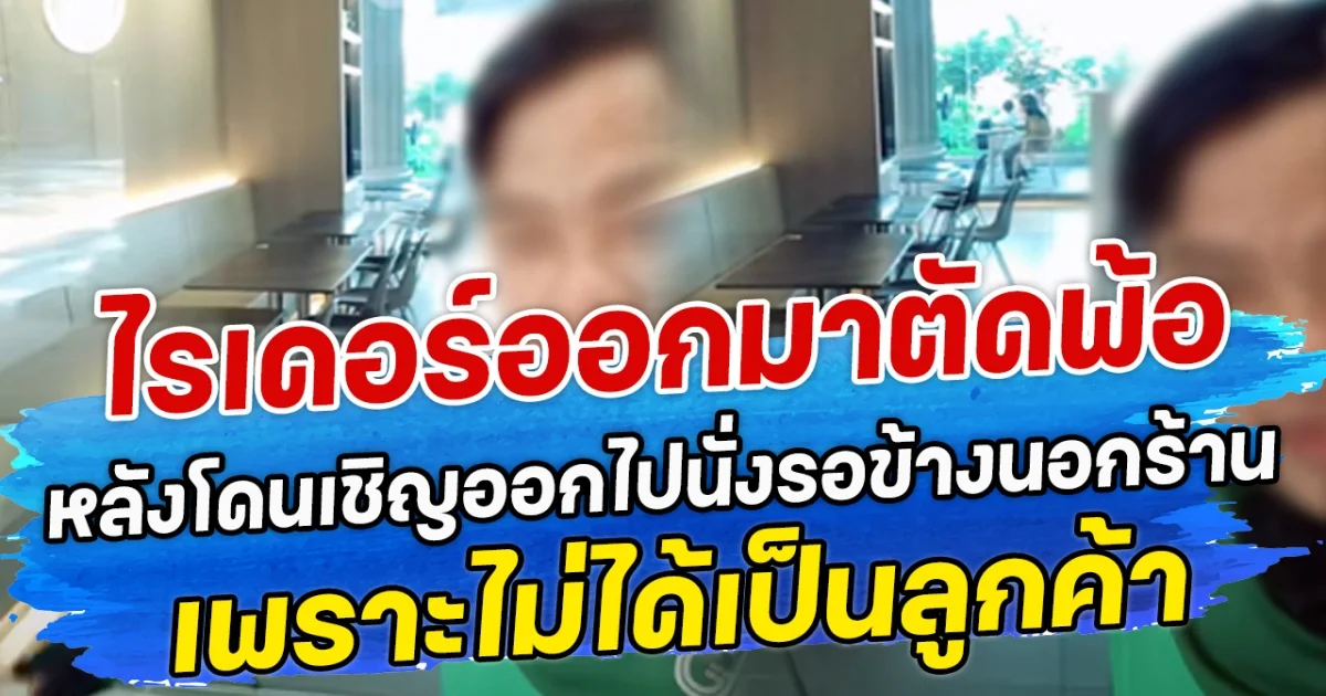 ไรเดอร์ออกมาตัดพ้อ หลังโดนเชิญออกไปนั่งรอข้างนอกร้าน เพราะไม่ได้เป็นลูกค้า
