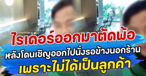 ไรเดอร์ออกมาตัดพ้อ หลังโดนเชิญออกไปนั่งรอข้างนอกร้าน เพราะไม่ได้เป็นลูกค้า