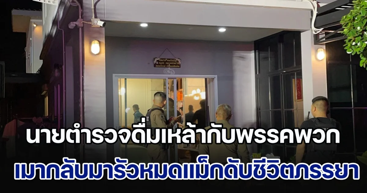 ระแวงมีใจให้คนอื่น นายตำรวจดื่มเหล้ากับพรรคพวก เมากลับมาบ้านรัวหมดแม็กดับชีวิตภรรยาตัวเอง