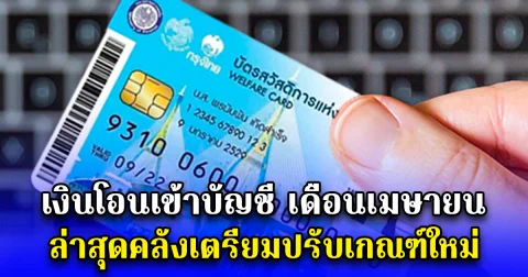 เงินโอนเข้าบัญชี เดือนเมษายน ล่าสุดคลังเตรียมปรับเกณฑ์ใหม่