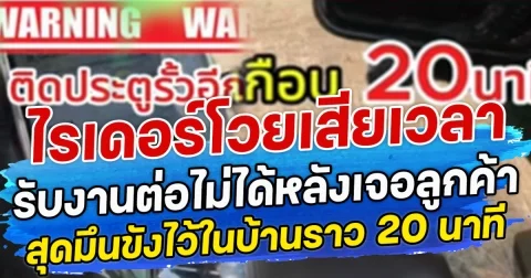 ไรเดอร์โวยเสียเวลา รับงานต่อไม่ได้หลังเจอลูกค้า สุดมึนขังไว้ในบ้านราว 20 นาที