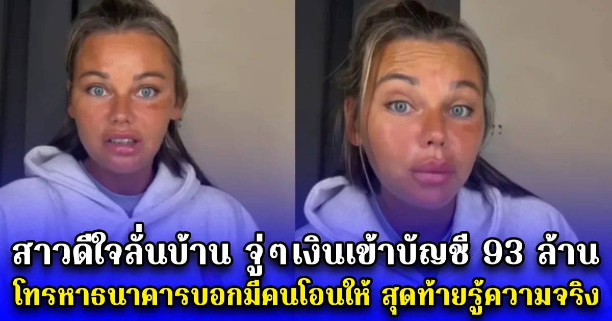 สาวดีใจลั่นบ้าน จู่ๆเงินเข้าบัญชี 93 ล้าน โทรหาธนาคารบอกมีคนโอนให้ สุดท้ายรู้ความจริง เข่าทรุด (ตปท.)