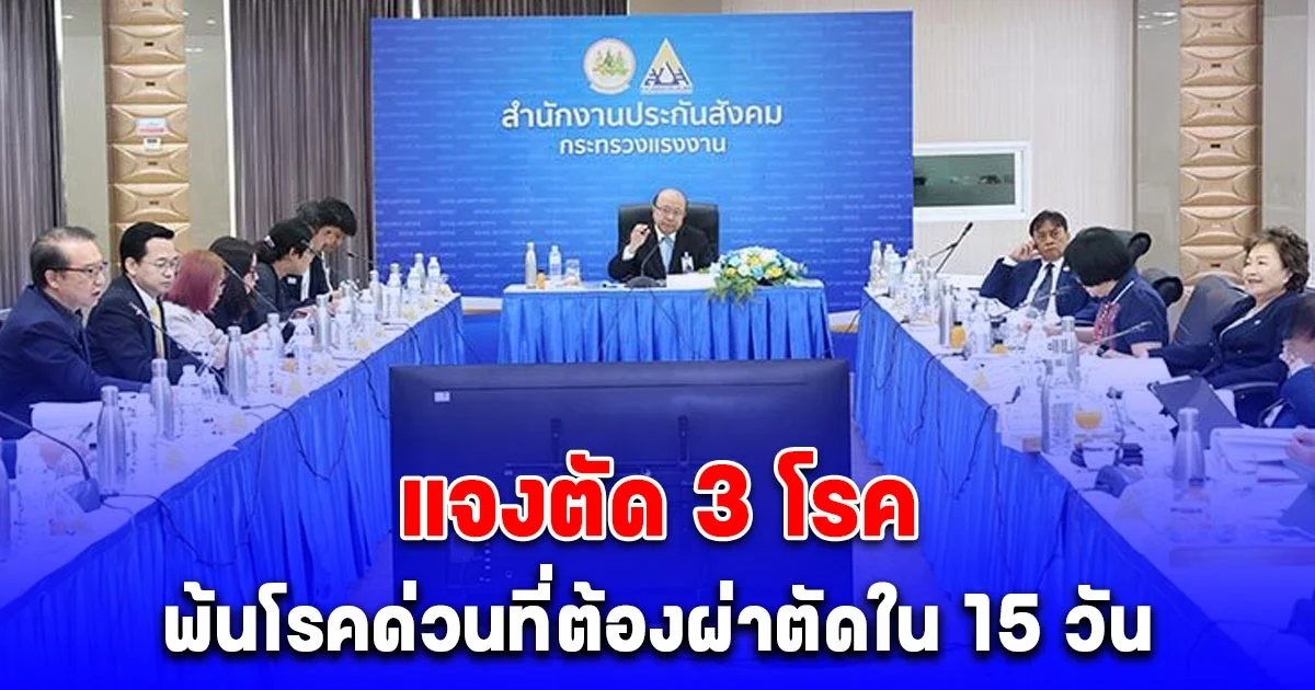 ประกันสังคม แจงตัด 3 โรค พ้นโรคด่วนที่ต้องผ่าตัดใน 15 วัน หลังทำเอ็มโอยูใน 76 สถานพยาบาล