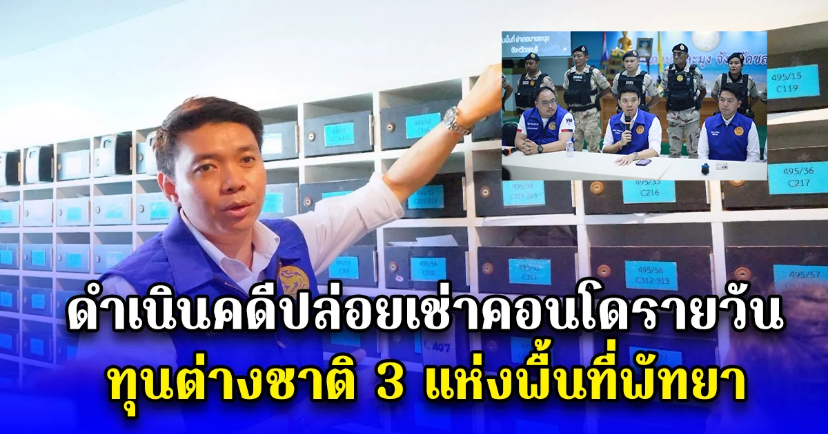 สั่งกรมการปกครองเดินหน้าต่อเนื่อง ดำเนินคดีปล่อยเช่าคอนโดรายวัน ทุนต่างชาติ 3 แห่งพื้นที่พัทยา