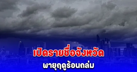 เตือน พายุฤดูร้อน ฉบับที่ 2 เปิดรายชื่อจังหวัดได้รับผลกระทบ