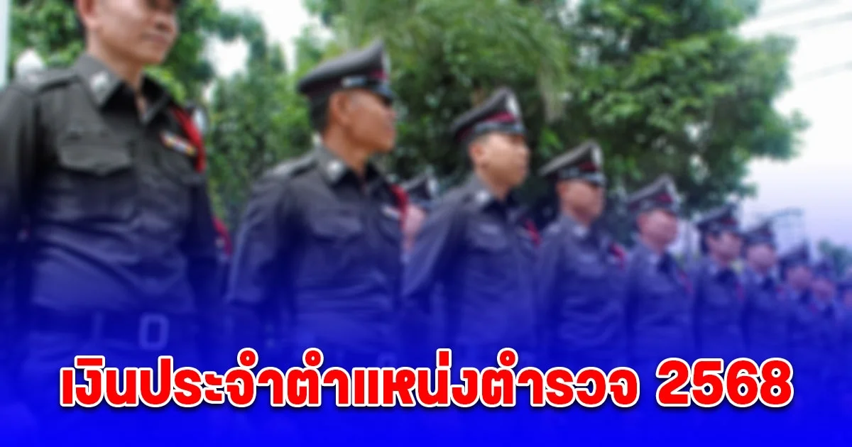 ข้าราชการตำรวจเฮ เงินประจําตําแหน่งตํารวจ 2568