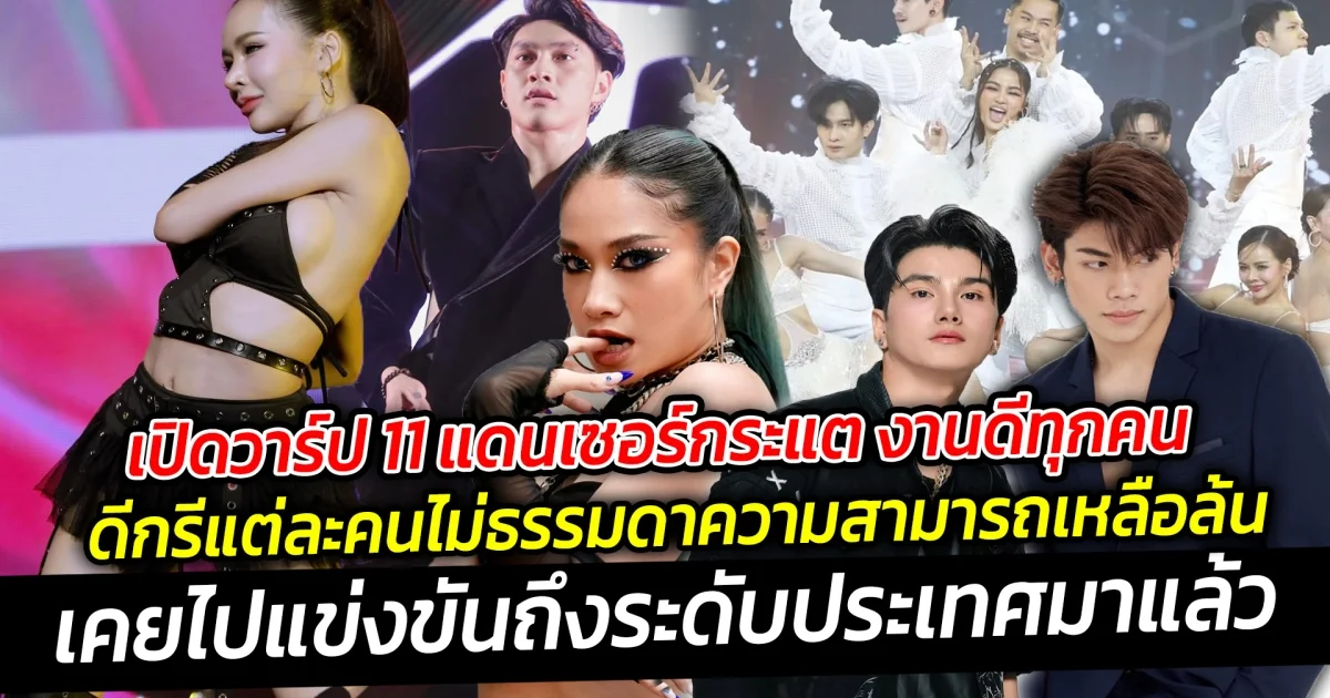 เปิดวาร์ป 11 แดนเซอร์กระแต งานดีทุกคน ดีกรีแต่ละคนไม่ธรรมดา ความสามารถเหลือล้น