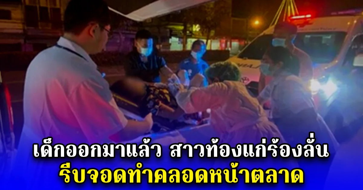 เด็กออกมาแล้ว สาวท้องแก่ร้องลั่นรถกู้ชีพ รีบจอดทำคลอดหน้าตลาด