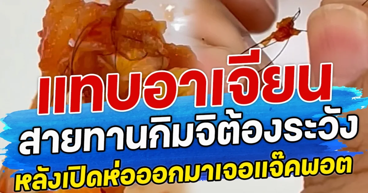 แทบอาเจียน สายทานกิมจิต้องระวัง หลังเปิดห่อออกมาเจอแจ๊คพอต