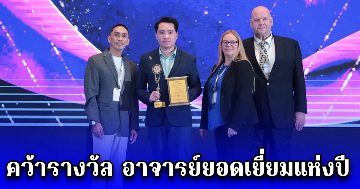 ดร.พงศ์ศิริ คำขันแก้ว คว้ารางวัล อาจารย์ยอดเยี่ยมแห่งปี จาก Asia Education Conclave