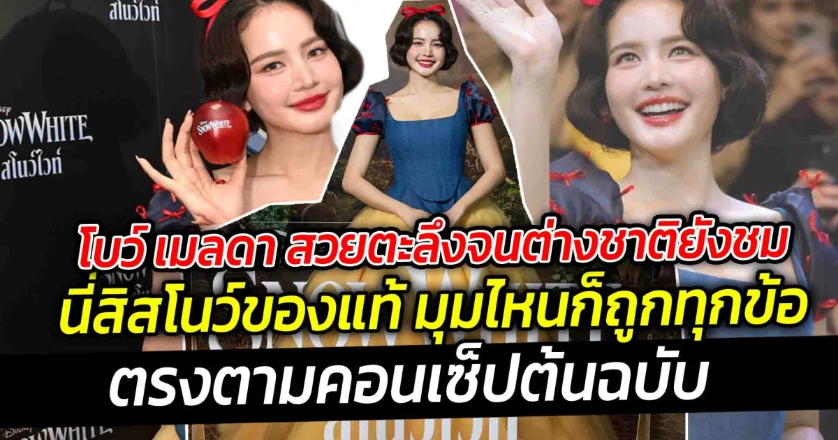 โบว์ เมลดา สวยตะลึงต่างชาติยังชม นี่สิสโนว์ของแท้ ตรงตามคอนเซ็ปต้นฉบับ