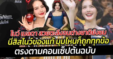 โบว์ เมลดา สวยตะลึงต่างชาติยังชม นี่สิสโนว์ของแท้ ตรงตามคอนเซ็ปต้นฉบับ