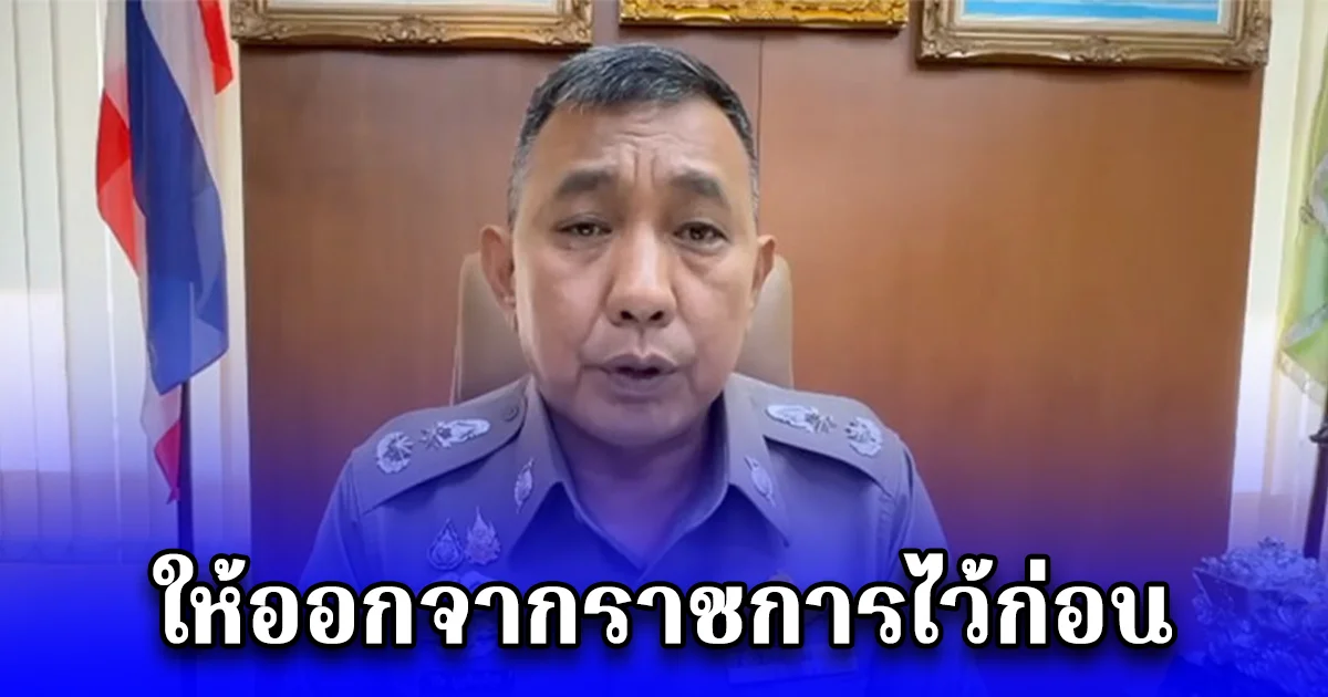 คำสั่งออกแล้ว ให้ออกจากราชการไว้ก่อน รองผู้กำกับคนดัง