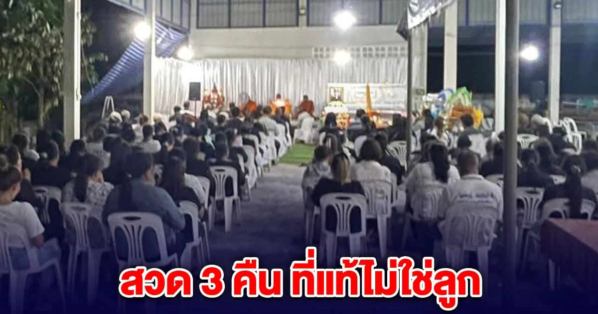 พ่อรับร่างลูก ทำพิธีสวด 3 คืน ก่อนมารู้ทีหลัง ลูกยังมีชีวิตอยู่ รพ.