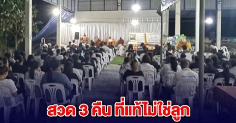 พ่อรับร่างลูก ทำพิธีสวด 3 คืน ก่อนมารู้ทีหลัง ลูกยังมีชีวิตอยู่ รพ.