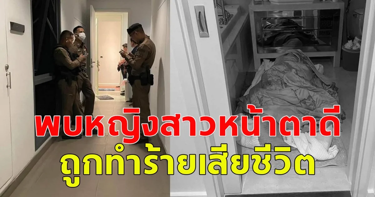 พบหญิงสาวหน้าตาดี ถูกทำร้ายเสียชีวิต ก่อนอำพรางร่าง ทิ้งไว้ในคอนโดหรู