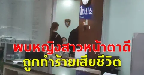 พบร่างหญิงสาวหน้าตาดี ถูกทำร้ายเสียชีวิต ก่อนอำพราง ทิ้งไว้ในคอนโดหรู