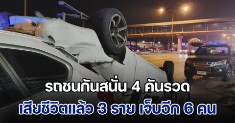สลด! รถชนกันสนั่น 4 คันรวด เสียชีวิตแล้ว 3 ราย เจ็บอีก 6 คน