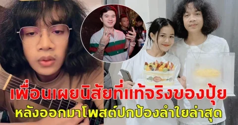 เพื่อนเผยนิสัยที่แท้จริงของปุ้ย หลังออกมาโพสต์ปกป้องลำใยล่าสุด