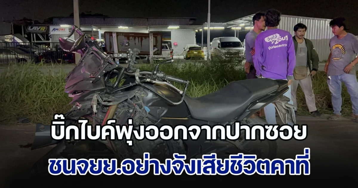 บิ๊กไบค์พุ่งออกจากปากซอย ชนจยย.อย่างจังเสียชีวิตคาที่