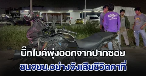 บิ๊กไบค์พุ่งออกจากปากซอย ชนจยย.อย่างจังเสียชีวิตคาที่