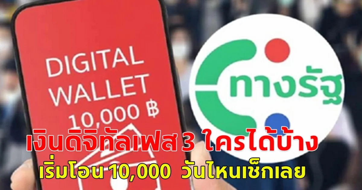 เงินดิจิทัลเฟส 3 ใครได้บ้าง เริ่มโอน 10,000  วันไหนเช็กเลย
