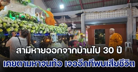 สุดเศร้า! สามีหายออกจากบ้านไป 30 ปี เคยตามหาจนท้อ เจออีกทีพบเสียชีวิตสลด ตัดพ้อฐานะยากจน ไม่มีแม้เงินจัดงานบำเพ็ญกุศล