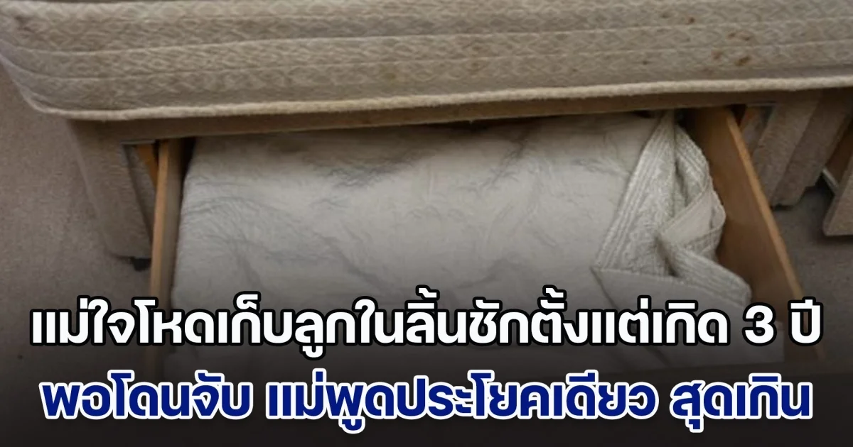 บ้าไปแล้ว! แม่ใจโหดเก็บลูกในลิ้นชักตั้งแต่เกิด ไม่เคยเห็นแสงเห็นตะวัน พอโดนจับได้ แม่พูดมาประโยคเดียว ทำโมโหมาก (ข่าวตปท.)