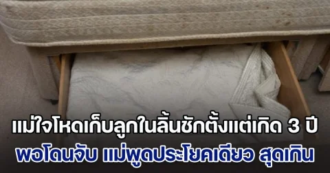 บ้าไปแล้ว! แม่ใจโหดเก็บลูกในลิ้นชักตั้งแต่เกิด ไม่เคยเห็นแสงเห็นตะวัน พอโดนจับได้ แม่พูดมาประโยคเดียว ทำโมโหมาก (ข่าวตปท.)