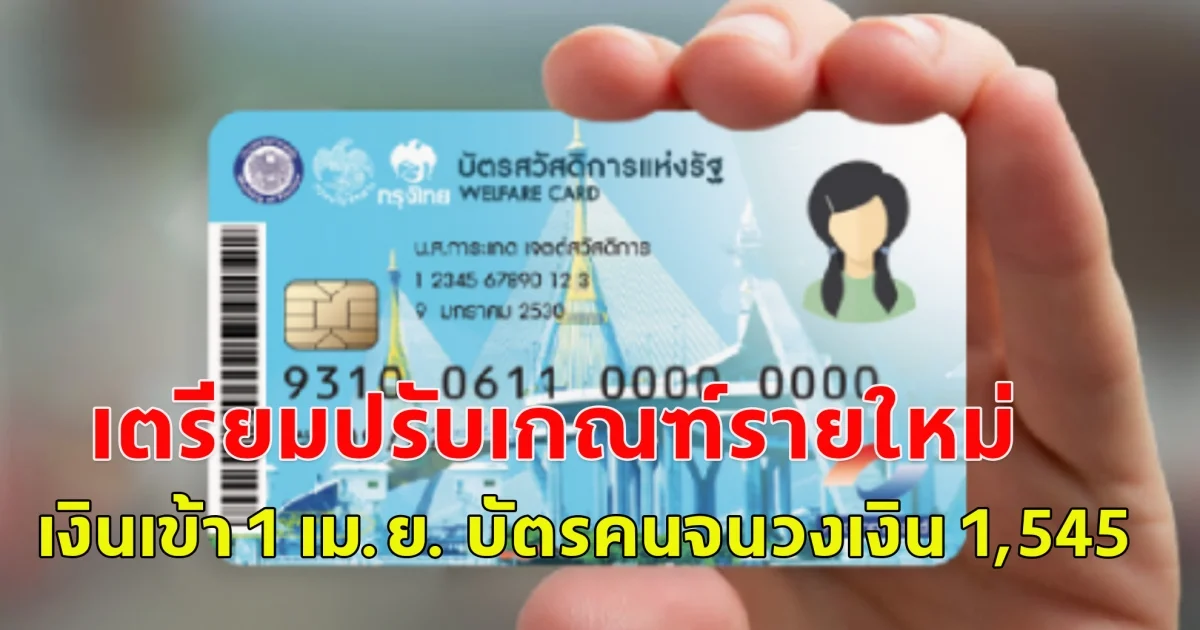 เตรียมปรับเกณฑ์รายใหม่ เงินเข้า 1 เม.ย. บัตรคนจนวงเงิน 1,545